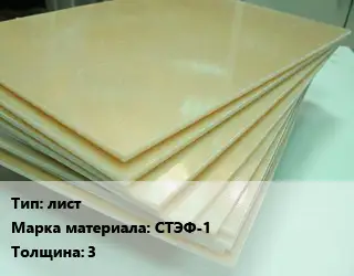 Стеклотекстолит плита лист СТЭФ-1 s=3